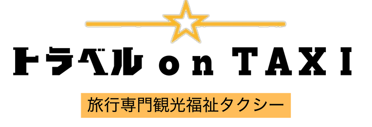 旅行専門観光福祉タクシー　トラベルonTAXI